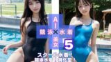 【貧乳】 AI×美女×競泳×水着5 【d_504093】