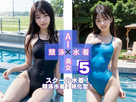 【貧乳】 AI×美女×競泳×水着5 【d_504093】