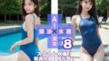 【貧乳】 AI×美女×競泳×水着8 【d_505364】