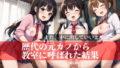 【貧乳】 歴代の元カノから教室に呼ばれた結果 【d_528533】