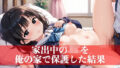 【貧乳】 家出中のJKを俺の家で保護した結果 【d_533610】