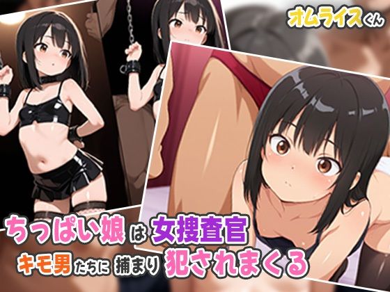 【貧乳】 ちっぱい娘が女捜査官！？キモ男たちに捕まり犯●れまくる 【d_535848】