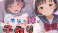 【貧乳】 地味な妹が子作りしたいってさ 【d_538400】