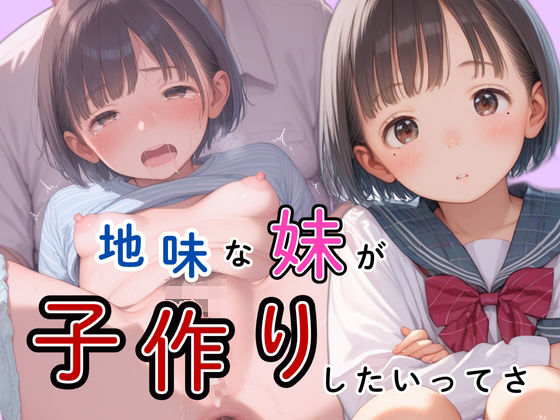 【貧乳】 地味な妹が子作りしたいってさ 【d_538400】