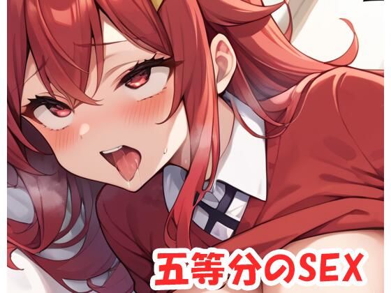 【貧乳】 五等分のSEX .no1 【d_541821】