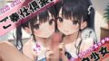 【貧乳】 ご奉仕倶楽部〜可愛くて、ちょっとエッチな色白少女〜 【d_546014】
