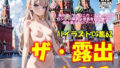 【貧乳】 AIイラストCG集62  ザ・露出 in ロシア  ヴェロニカ・スヴェトロワ 【d_546465】