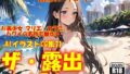 【貧乳】 AIイラストCG集71  ザ・露出 in ハワイ  マリエ・カラニ 【d_546488】