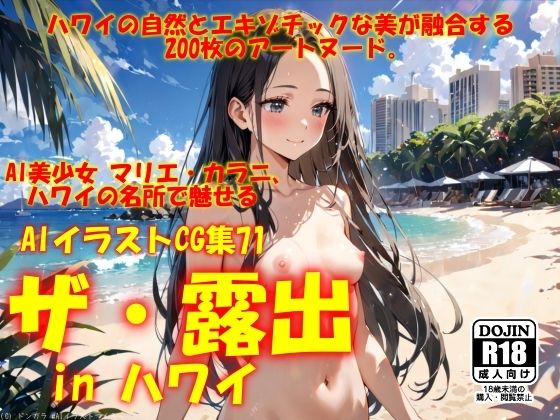 【貧乳】 AIイラストCG集71  ザ・露出 in ハワイ  マリエ・カラニ 【d_546488】
