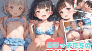 【貧乳】 ロリっ子たちの種付け夏休み 【d_549971】