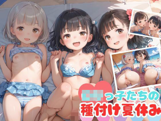 【貧乳】 ロリっ子たちの種付け夏休み 【d_549971】