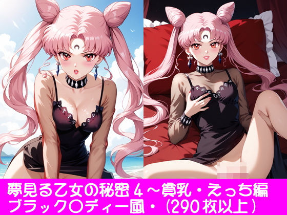 【貧乳】 夢見る乙女の秘密4〜ブラック〇ディー・貧乳・えっち編 【d_552868】