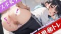 【貧乳】 スポ女子☆膣奥マル秘トレ 【d_556117】