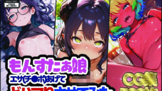 【貧乳】 もんすたぁ娘 エサあげて どハマりさせてみた 【d_558280】