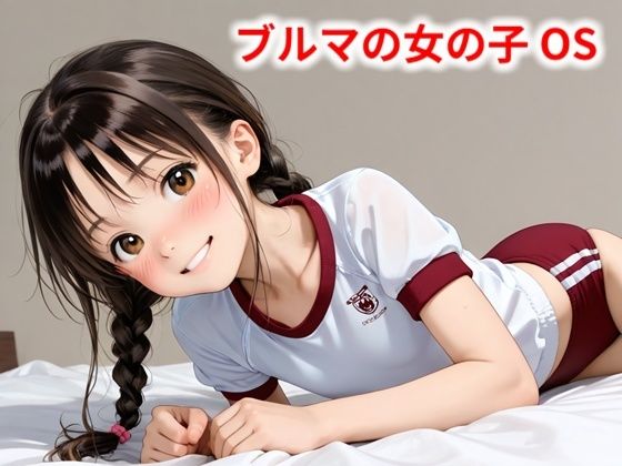 【貧乳】 ブルマの女の子 OS 【d_569467】