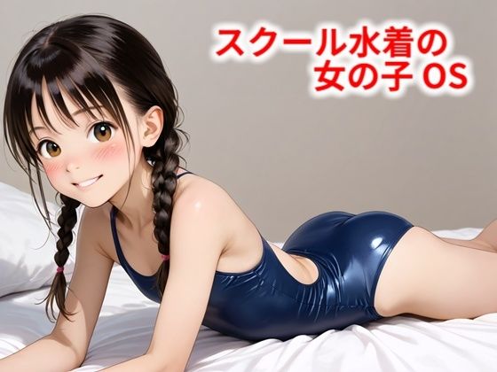 【貧乳】 スクール水着の女の子 OS 【d_569475】