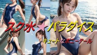【貧乳】 スク水パラダイス キュートなポニーテール 【d_569942】