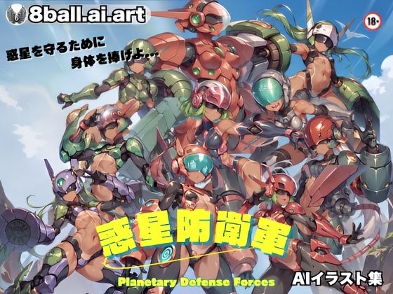 【貧乳】 惑星防衛軍 【d_571011】