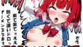 【貧乳】 催〇推しのアイドル支配 sp.1 【d_571665】