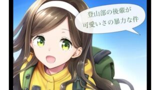 【貧乳】 登山部の後輩が可愛さの暴力な件 【d_571696】