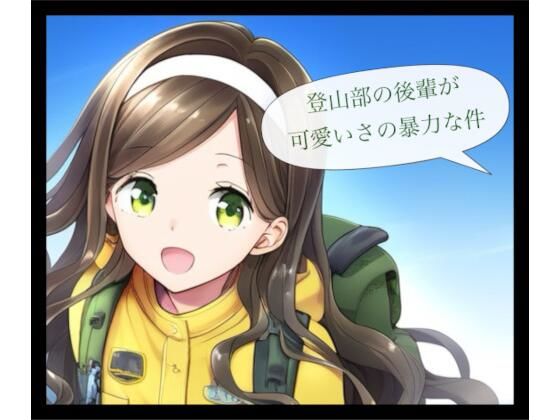 【貧乳】 登山部の後輩が可愛さの暴力な件 【d_571696】