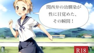 【貧乳】 関西弁の幼馴染が性に目覚めた、その瞬間！ 【d_576239】