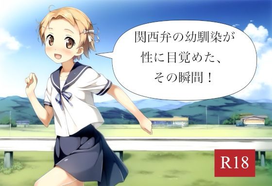 【貧乳】 関西弁の幼馴染が性に目覚めた、その瞬間！ 【d_576239】