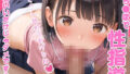 【貧乳】 おち●ぽで性指導 かわいいだけじゃダメですか？ 【d_576298】