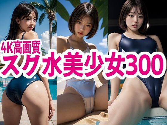 【貧乳】 スク水 美少女 300 【d_577599】