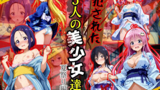 【貧乳】 犯●れた五人の美少女たち 〜夏祭り編〜【To L●VEる】 【d_584584】