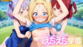 【貧乳】 えちえち★学園 〜初めてのピクニック〜 【d_585043】