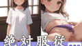 【貧乳】 絶対服従！妹たちを性支配してみた。 【d_585629】