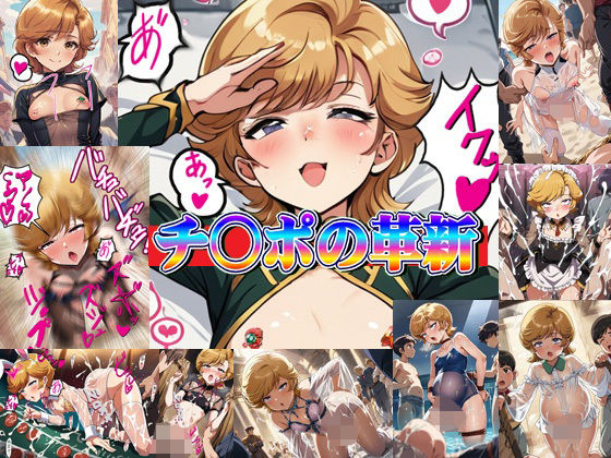 【貧乳】 チ○ポの革新 【d_588826】