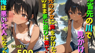 【貧乳】 【500枚】帰省先の川で見かけた地元の少女に声をかけたらそのまま家に遊びに来て…俺は悪い大人になった。【日焼け黒髪ロング美少女と帰省帰りのおじさん一夜限りのセックス】【初体験】【処女】 【d_594080】