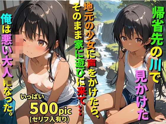 【貧乳】 【500枚】帰省先の川で見かけた地元の少女に声をかけたらそのまま家に遊びに来て…俺は悪い大人になった。【日焼け黒髪ロング美少女と帰省帰りのおじさん一夜限りのセックス】【初体験】【処女】 【d_594080】