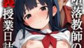 【貧乳】 堕落教師による裏授業日誌 【d_594090】