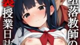 【貧乳】 堕落教師による裏授業日誌 【d_594090】