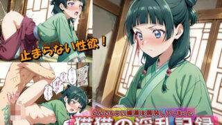 【貧乳】 とんでもない媚薬を開発してしまった猫猫の淫乱記録 【d_596661】