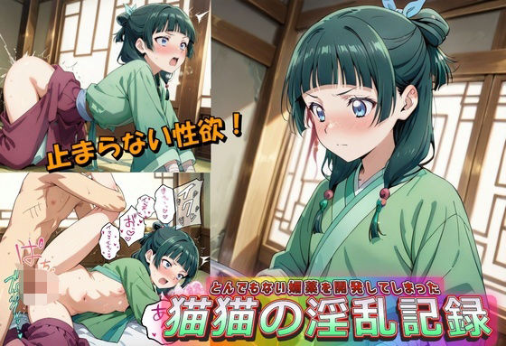 【貧乳】 とんでもない媚薬を開発してしまった猫猫の淫乱記録 【d_596661】