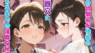 【貧乳】 俺の幼馴染が快楽の便器穴に堕ちるまでの淫靡な秘伝 【d_597457】