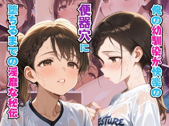 【貧乳】 俺の幼馴染が快楽の便器穴に堕ちるまでの淫靡な秘伝 【d_597457】