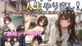 【貧乳】 過去に戻って人生やり直し！ 〜無知っ娘同級生や妹達と既成事実を作れ〜 【d_597525】