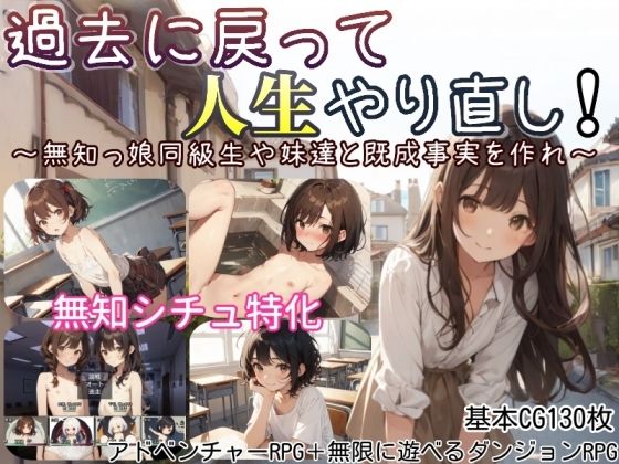 【貧乳】 過去に戻って人生やり直し！ 〜無知っ娘同級生や妹達と既成事実を作れ〜 【d_597525】