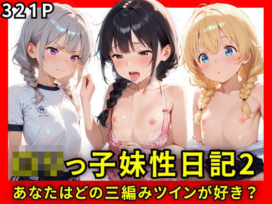 【貧乳】 ロリっ子妹性日記2〜あなたはどの三つ編みツインが好き？〜 【d_597968】
