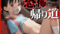 【貧乳】 恐怖の帰り道 【d_599545】
