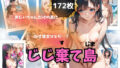 【貧乳】 じじ棄て島 【d_600657】