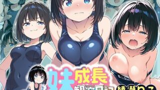 【貧乳】 妹成長観察日記〜ただ記録するだけだったはずなのに〜【綾瀬りこ・スク水編】 【d_601340】