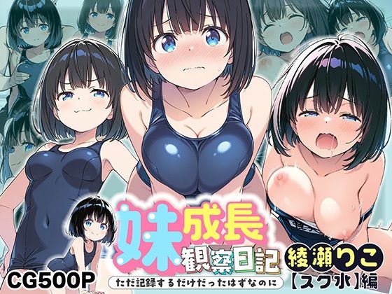 【貧乳】 妹成長観察日記〜ただ記録するだけだったはずなのに〜【綾瀬りこ・スク水編】 【d_601340】