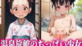【貧乳】 温泉旅館のちっぱい少女 【d_601834】