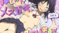【貧乳】 押しかけメス○キ、攻守逆転。（KU100マイク収録作品） 【d_602641】